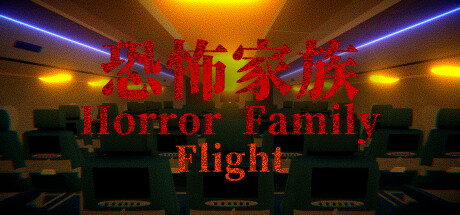 Horror Family｜恐怖家族 - Flight cover art