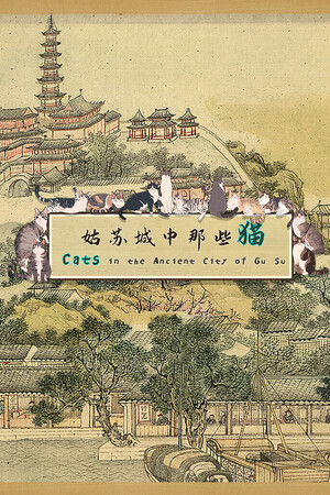 姑苏城中那些猫