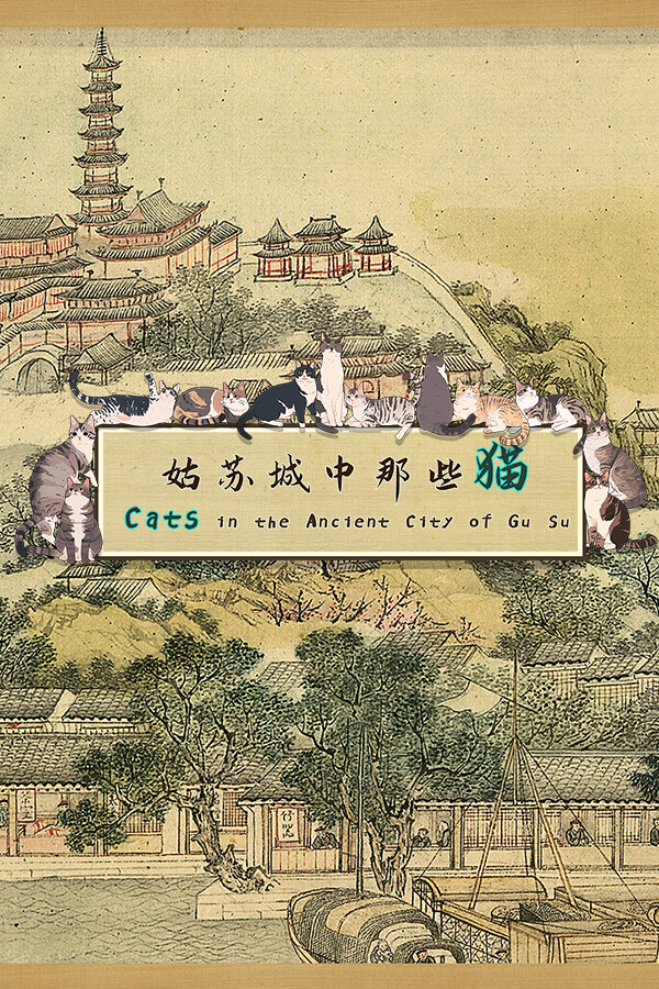 姑苏城中那些猫