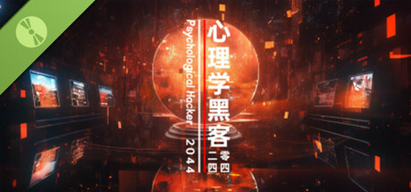 心理学黑客2044 Demo cover art