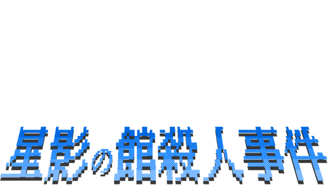 星影の館殺人事件- Backlog.rip