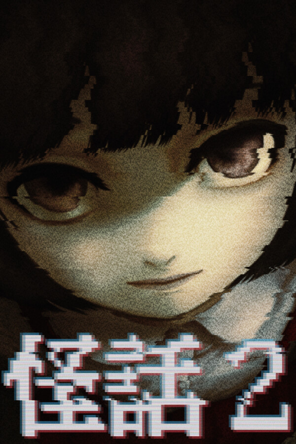 怪話2