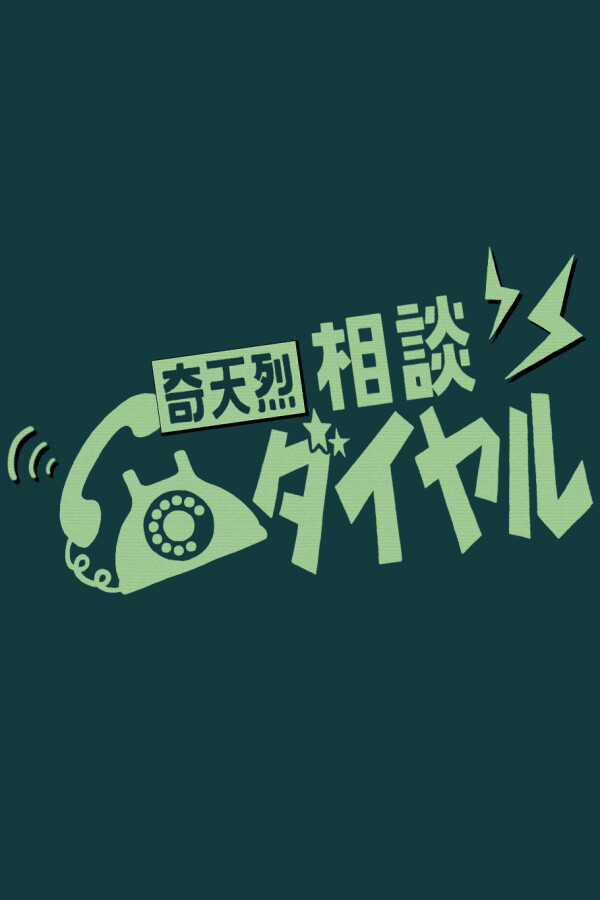 奇天烈相談ダイヤル