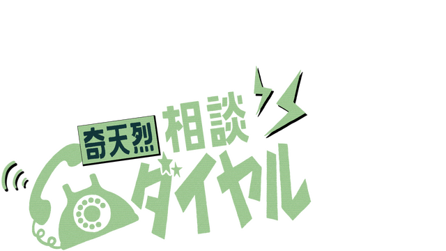 奇天烈相談ダイヤル Logo