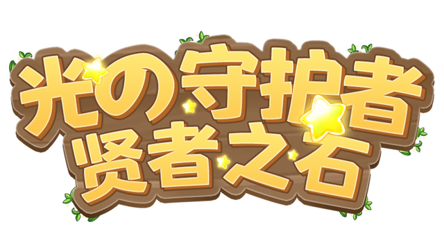 光之守护者:贤者之石 Logo