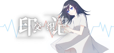 交织的印记 cover art