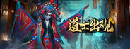 有请祖师爷 System Requirements