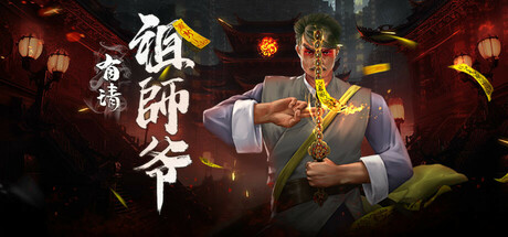 有请祖师爷 PC Specs