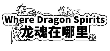 Where Dragon Spirits 龙魂在哪里 cover art