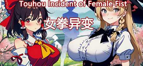 女拳异变 Touhou Female Fist Mutation PC Specs