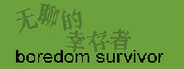 无聊的幸存者-Boredom survivor System Requirements