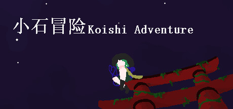 小石冒险 Koishi Adventure⁓ Playtest cover art