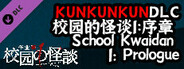 KUNKUNKUNDLC校园的怪谈1：序章