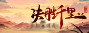 决胜千里：三国 System Requirements