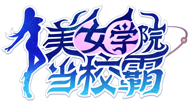 美女学院当校霸 Logo