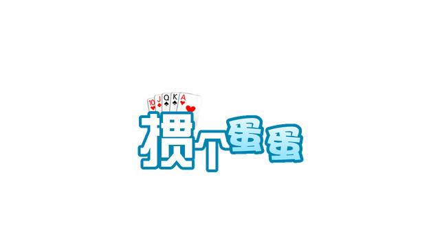 掼个蛋蛋 Logo