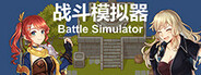 战斗模拟器BattleSimulator System Requirements