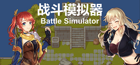 战斗模拟器BattleSimulator PC Specs