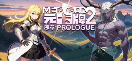 元卡牌2 MetaCard2 序章 Prologue PC Specs