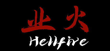 业火Hellfire cover art
