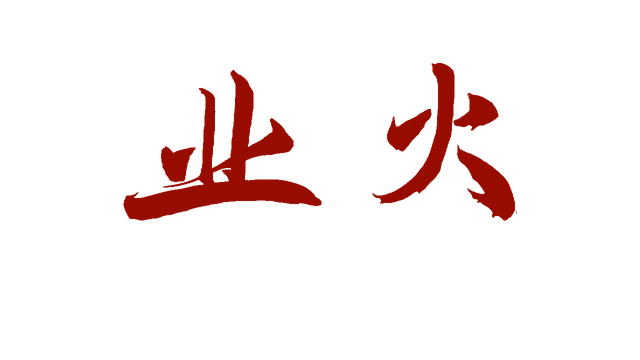 业火 Hellfire- Backlog.rip