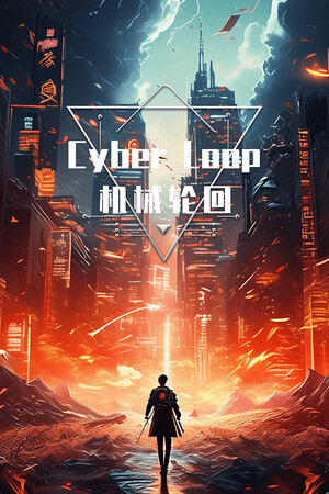 机械轮回 Cyber Loop Demo