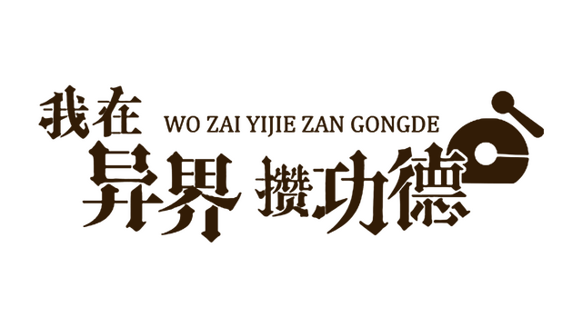 Make Merits in Another World Logo