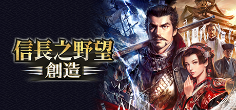 NOBUNAGA'S AMBITION: Souzou (Traditional Chinese version)