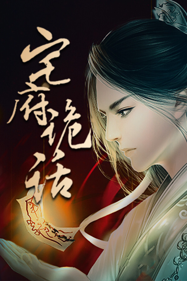 宅府诡话-Mysteries of the Manor for steam