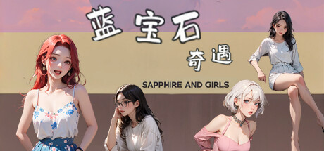 蓝宝石奇遇 Sapphire and girls cover art