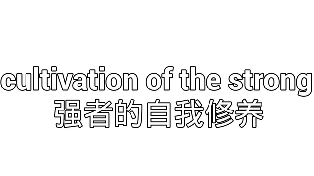 cultivation of the strong Logo