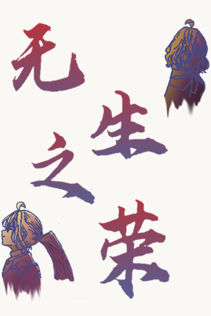 无生之荣 Demo