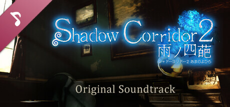 Shadow Corridor 2 雨ノ四葩 Soundtrack cover art