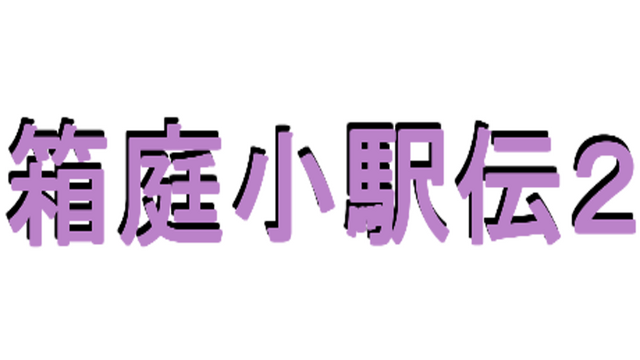 箱庭小駅伝2 Logo