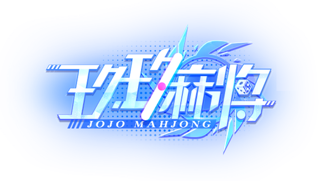 玖玖麻将-国标麻将立直麻将 Logo