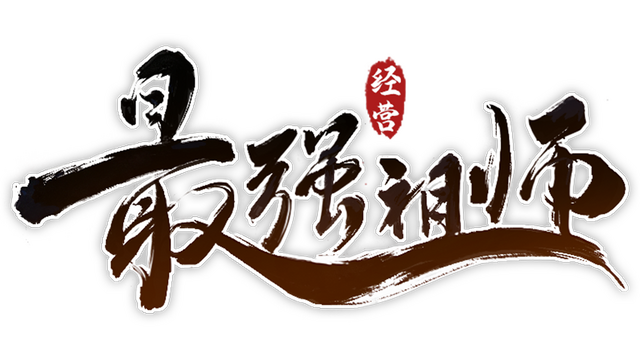 最强祖师 Logo