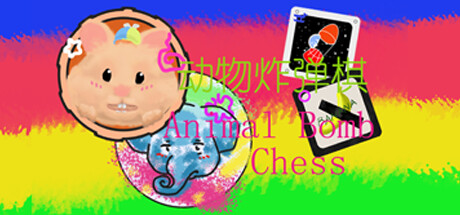 动物炸弹棋 / Animal Bomb Chess cover art