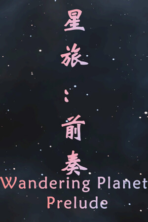 星旅：前奏 Wandering Planet: Prelude