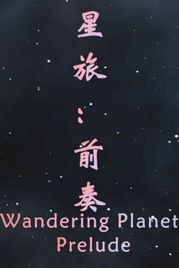 星旅：前奏 Wandering Planet: Prelude for steam