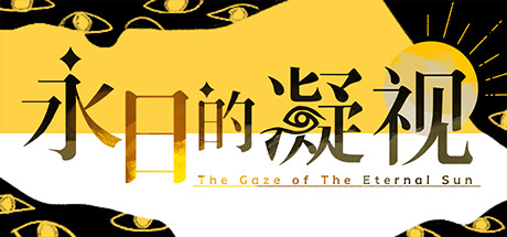 永日的凝视-The Gaze of The Eternal Sun cover art