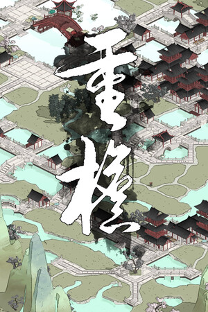 重檐 Playtest
