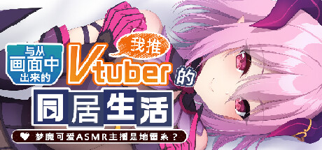 从画面中出来的我推Vtuber的同居生活 ～梦魔可爱ASMR主播是地雷系？～ PC Specs