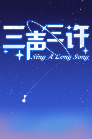 三声三许