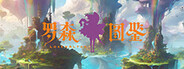 罗森图鉴Online System Requirements