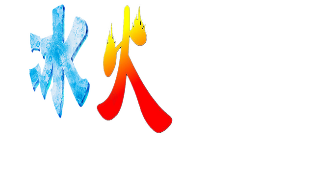 Ice and Fire Unparalleled Logo