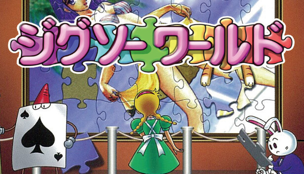ジグソーワールド