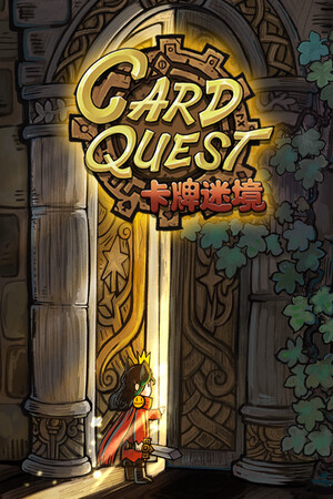 卡牌迷境(CARD QUEST)