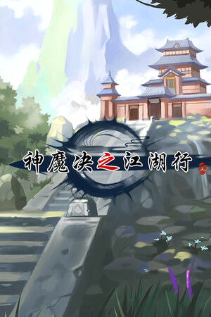 神魔决之江湖行 Demo