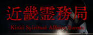 近畿霊務局 - Kinki Spiritual Affairs Bureau System Requirements