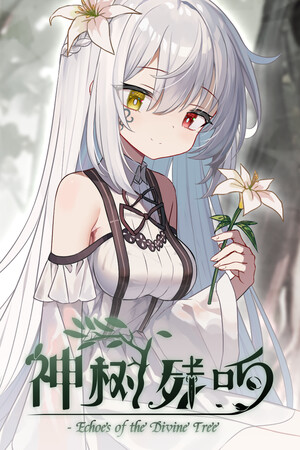 神树残响 Demo